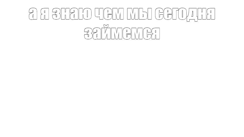 Создать мем: null