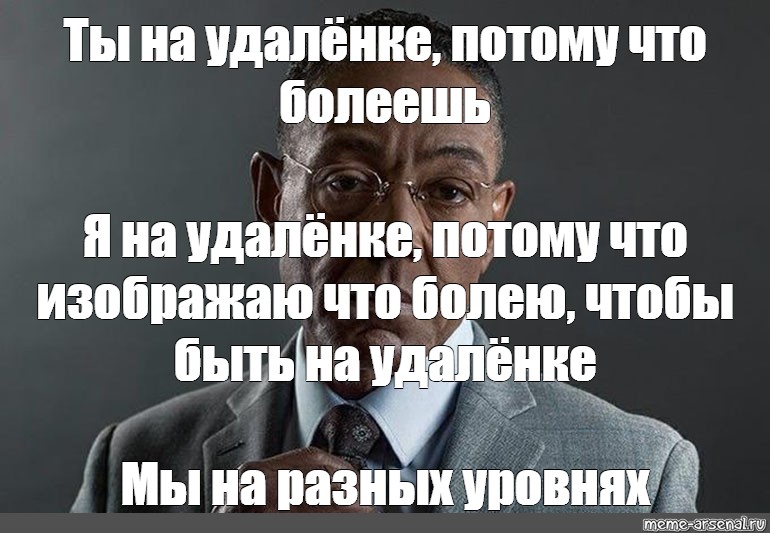 Потому что болел. Мы разные Мем с Джанкарло. Мем мы разные Джанкарло Эспозито. Мемы на разных уровнях. Мы с тобой на разных уровнях Мем.