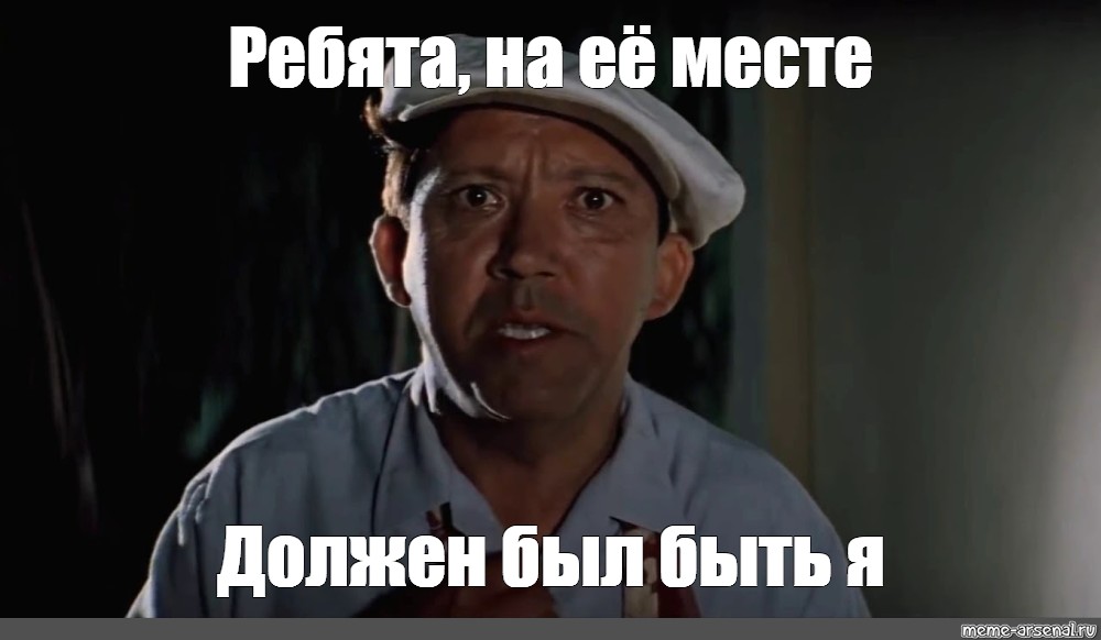 Его место. На его месте должен был быть я. На его месте должен быть. Бриллиантовая рука на его месте должен быть я. Никулин Мем на его месте.