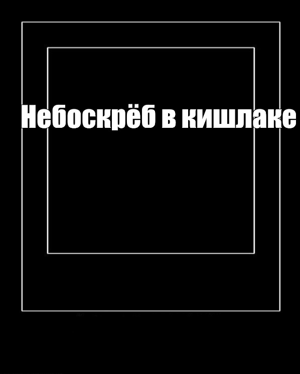 Создать мем: null