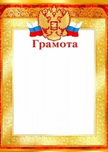 Создать мем: грамота а 4, русская грамота, грамота российская символика