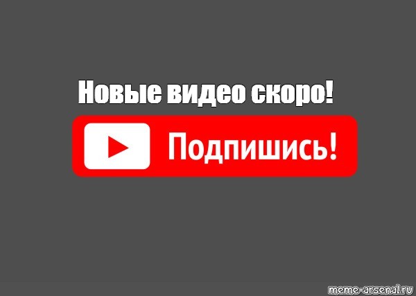 Шаблон подпишись