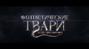 Создать мем: фантастические звери, тварь, фантастические твари и где они обитают