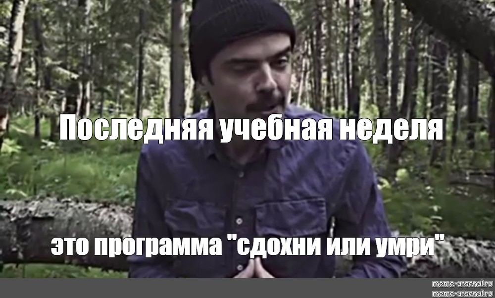 Приложение умри. Выживший смерть Мем. Программа на выживание Мем. Это программа здохни иле умр.