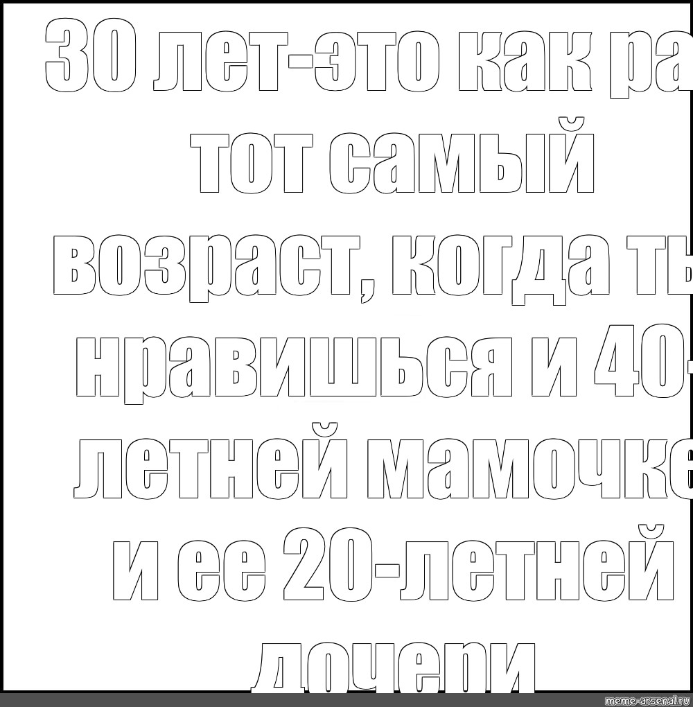 Тот самый возраст. Мемы про 30 лет. 30 Лет это Возраст когда. 30 Лет это тот Возраст когда ты нравишься. Мем для 30 летних мам.