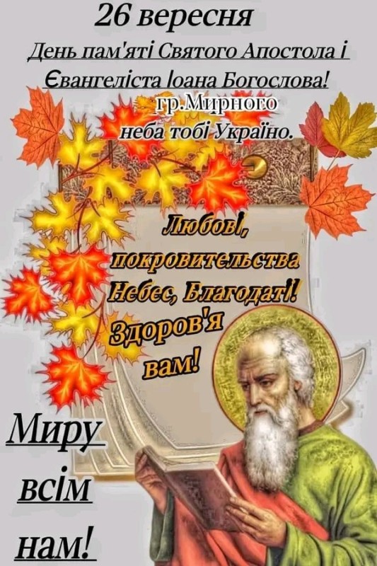 Создать мем: с днем памяти иоанна богослова, 9 октября праздник иоанн иоанн богослов, с праздником иоанна богослова