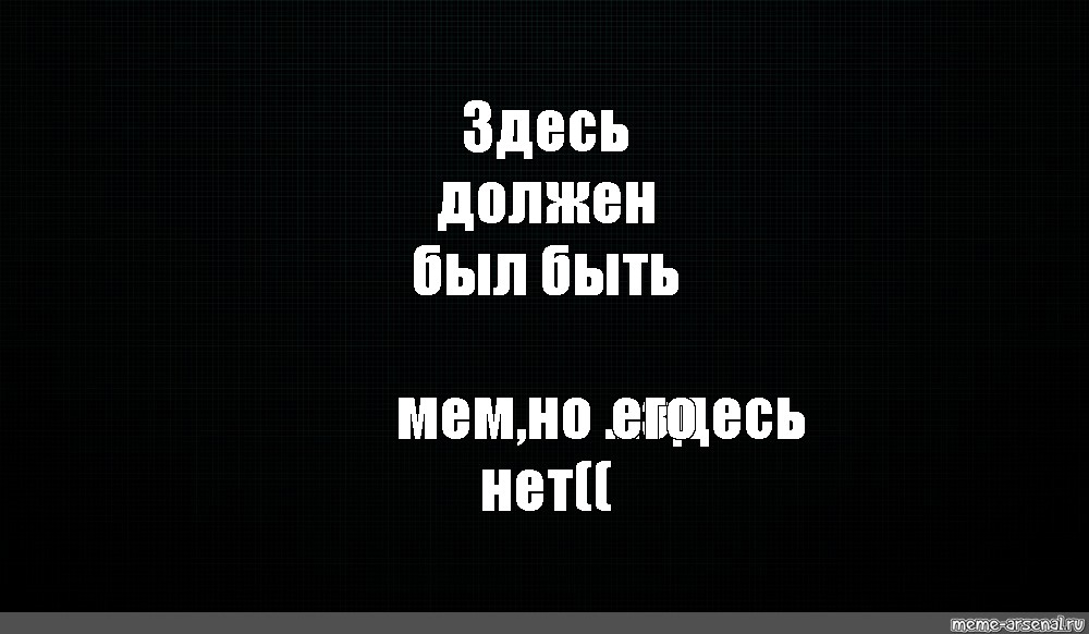 Создать мем: null