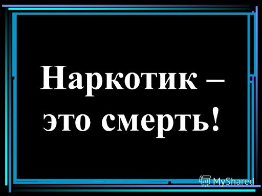 Создать мем: наркотики зло, о вреде наркотиков, наркотик яд