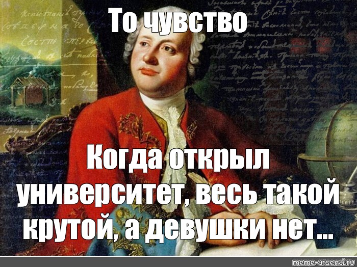 Великие ученые мем. Ломоносов Михаил Васильевич мемы. Михаил Ломоносов мемы. Ломоносов Михаил Мем. Ломоносов Мем шаблон.