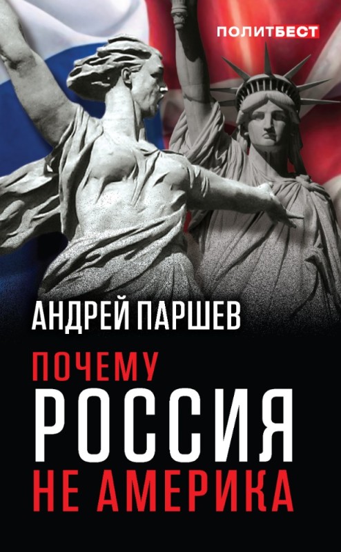 Create meme: the book why Russia is not America Parshev, Parshev why is Russia not America, why is Russia not America