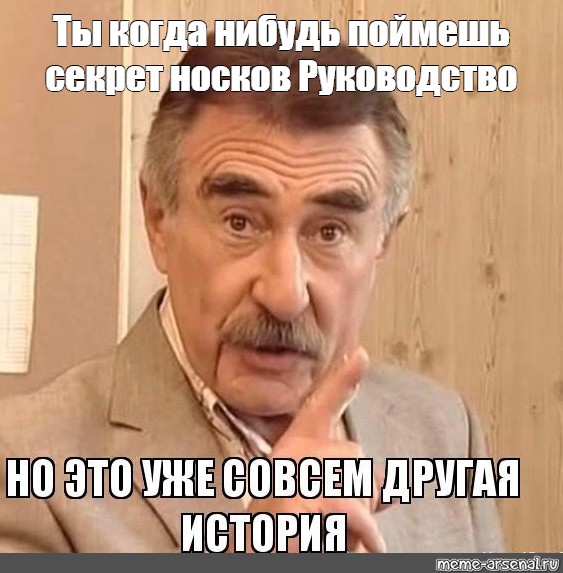 Но это уже совсем другая история мем