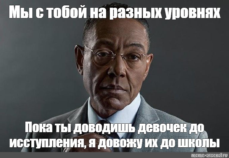 Совершено другого уровня. Джанкарло Эспозито Мем. Мы с тобой на разных уровнях Мем. Густаво Фринг мы разные. Меп мы на разных уровнях.