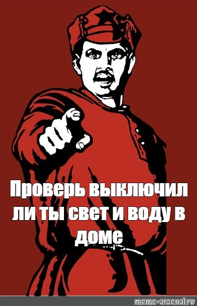 Выключил ли свет. Плакат ты отключил свет. А ты выключил ГАЗ плакат. А ты выключил свет. А чего добился ты плакат.