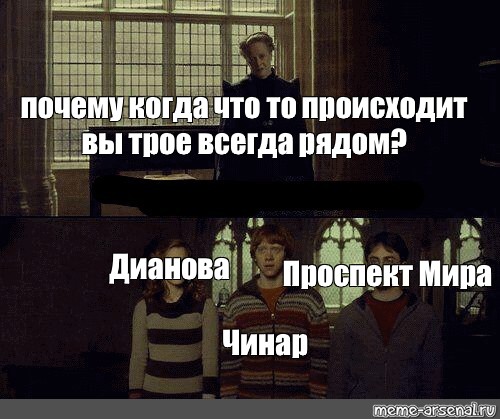 Почему когда. Почему когда что то происходит вы трое всегда рядом. Мем почему когда что то происходит вы трое всегда рядом. Почему когда что то происходит вы трое всегда рядом шаблон. Гарри Поттер Мем про Оливье.