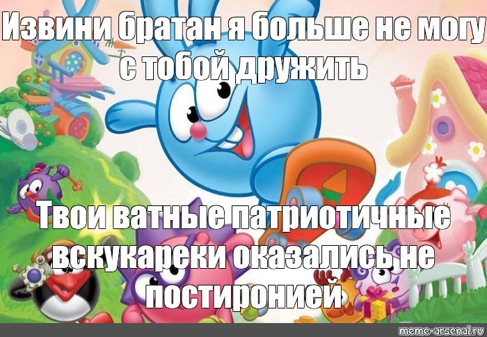 Не оказалось. Извини братан я не могу продолжать дружбу с тобой Смешарики. Аптека Крош. Сообразительный ты мой Смешарики. Твои шутливые нацистские убеждения оказались не постиронией.