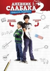 Создать мем: дневник слабака 2: правила родрика (2011), дневник слабака фильм грег, дневник слабака 2: правила родрика