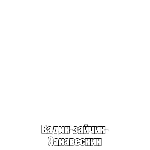 Создать мем: null