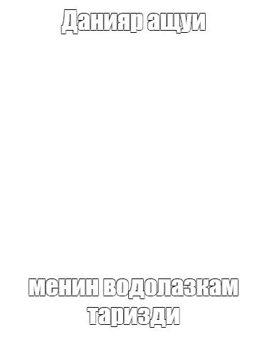 Создать мем: null