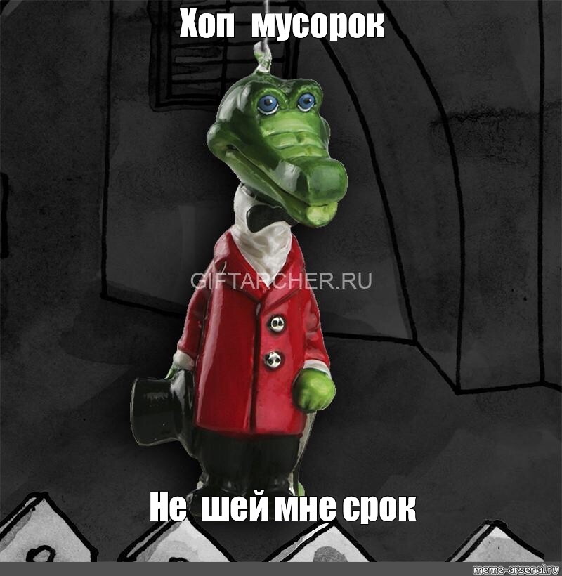 Хоп мусорок. Хоп мусорок не Шей мне срок. Хоп мусорок не Шей мне срок мемы. Хоп мусорок не Шей мне срок крокодил Гена.