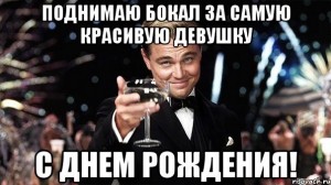 Создать мем: поднимем бокал за тех за тех, бокал за риту, поднимаю бокал