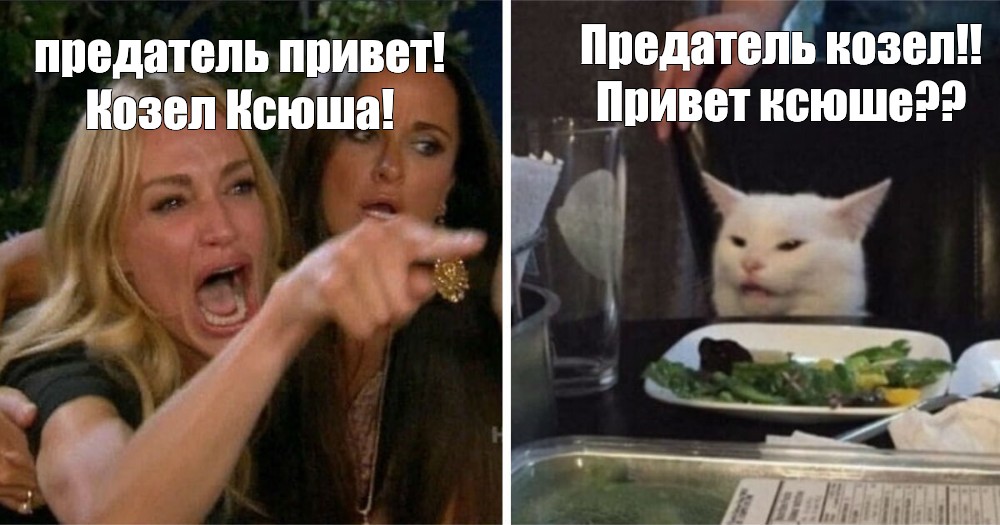 Привет предателям