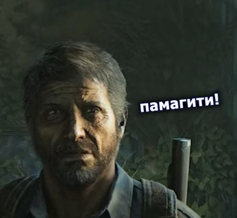 Create meme: Joel One of us 2, last of us 2, the last of us 1 remake