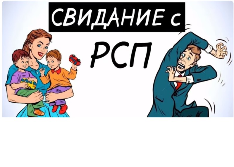 Создать мем: свидание с рсп, рсп отношения с ними, разведенка с прицепом