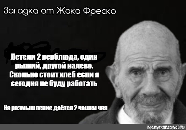 Жак фреско ответ. Жак Фреско на размышление 30 секунд. Загадка Жака Фреско. Загадка ТТ Дака Фреско. Загадки от Жака Фречка.