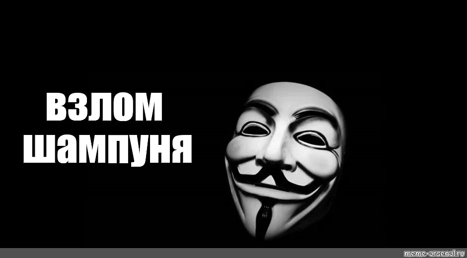 Анонимус взломщик. Анонимус взламывает. Анонимусы с надписями. Анонимус мемы.