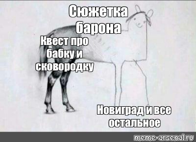 Мем рисунок с лошадью