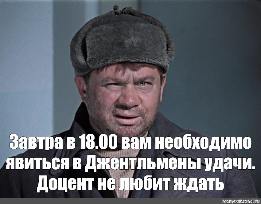 Надо явиться. Доцент джентльмены удачи мемы. Доцент джентльмены удачи Мем. Доцент мемы. Шутки про доцента.