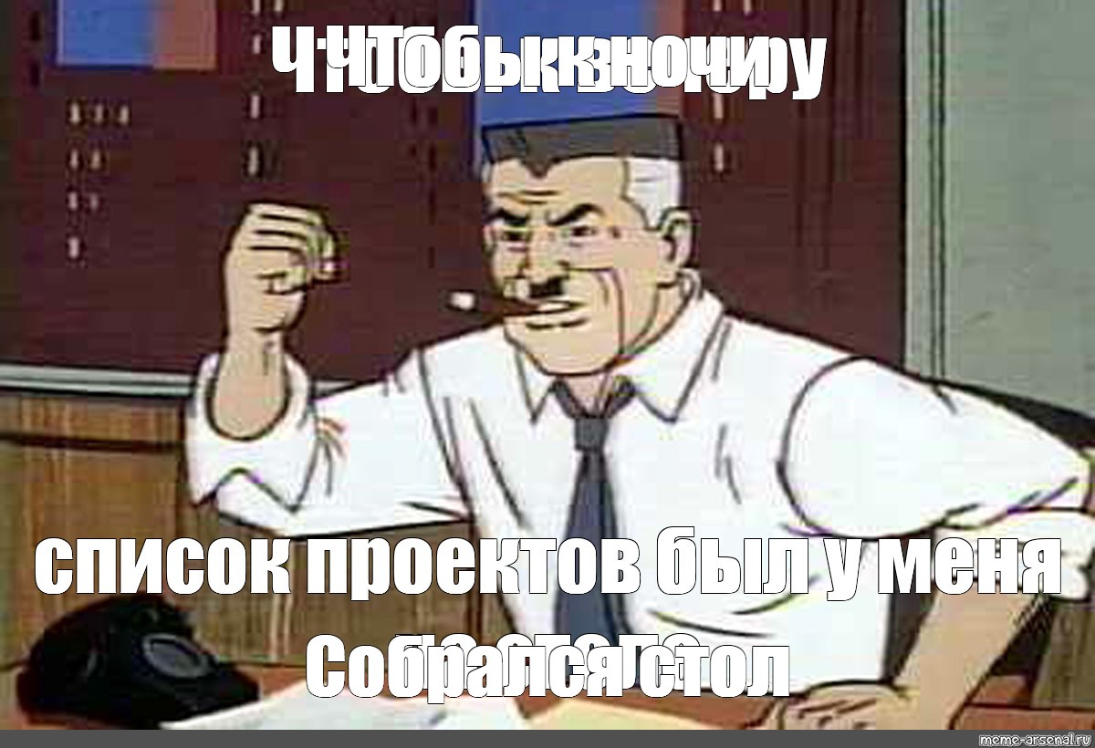 Руки на стол мем