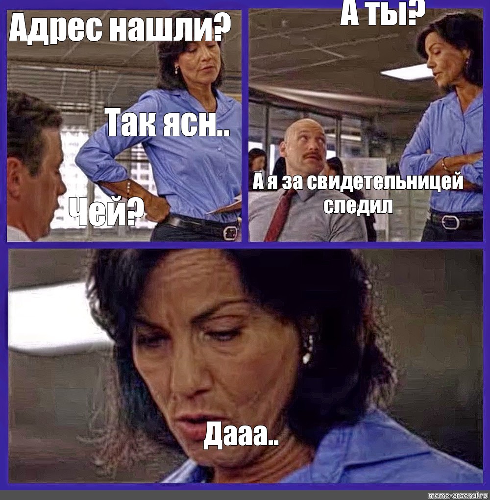 Сomics Meme А ты Адрес нашли Так ясн А я за свидетельницей следил Чей Дааа Comics 5919