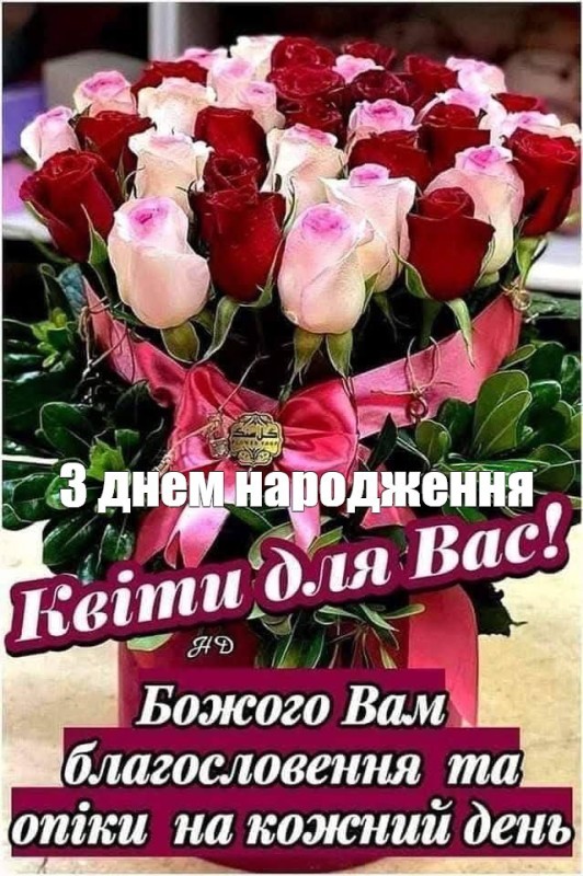 Создать мем: листівки з днем народження, поздравительная открытка, вітаю