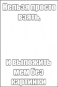 Создать мем: null