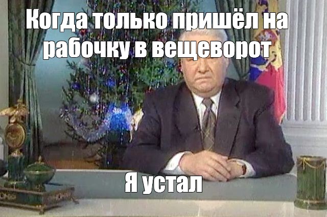 Я устал я ухожу