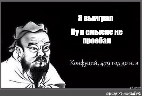 Конфуций 479. Конфуций 479 год. Конфуций Мем пустой. Цитаты великих людей Конфуций Мем. Конфуций 479 год до н.э Мем.