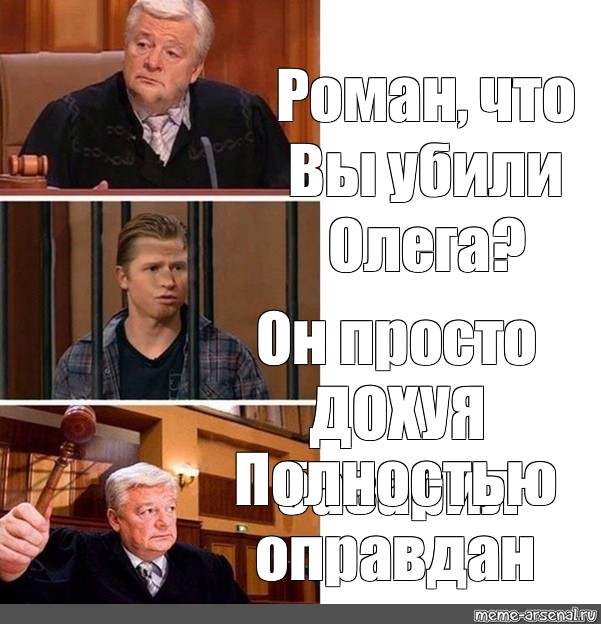 Полностью оправдан картинка