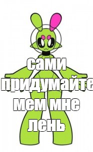 Создать мем: null