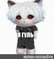 Создать мем: null