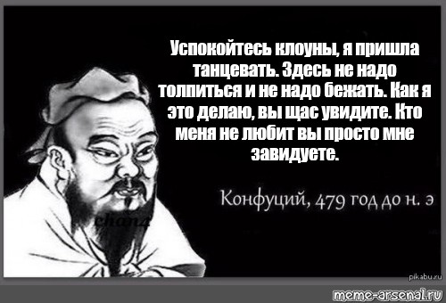 Успокойтесь клоуны я пришел танцевать. Успокойтесь клоуны я пришла танцевать. Успокойтесь клоуны я пришла. Успокойтесь клоуны я пришла танцевать девочка. Не знаете как жить успокойтесь никто не знает картинки.