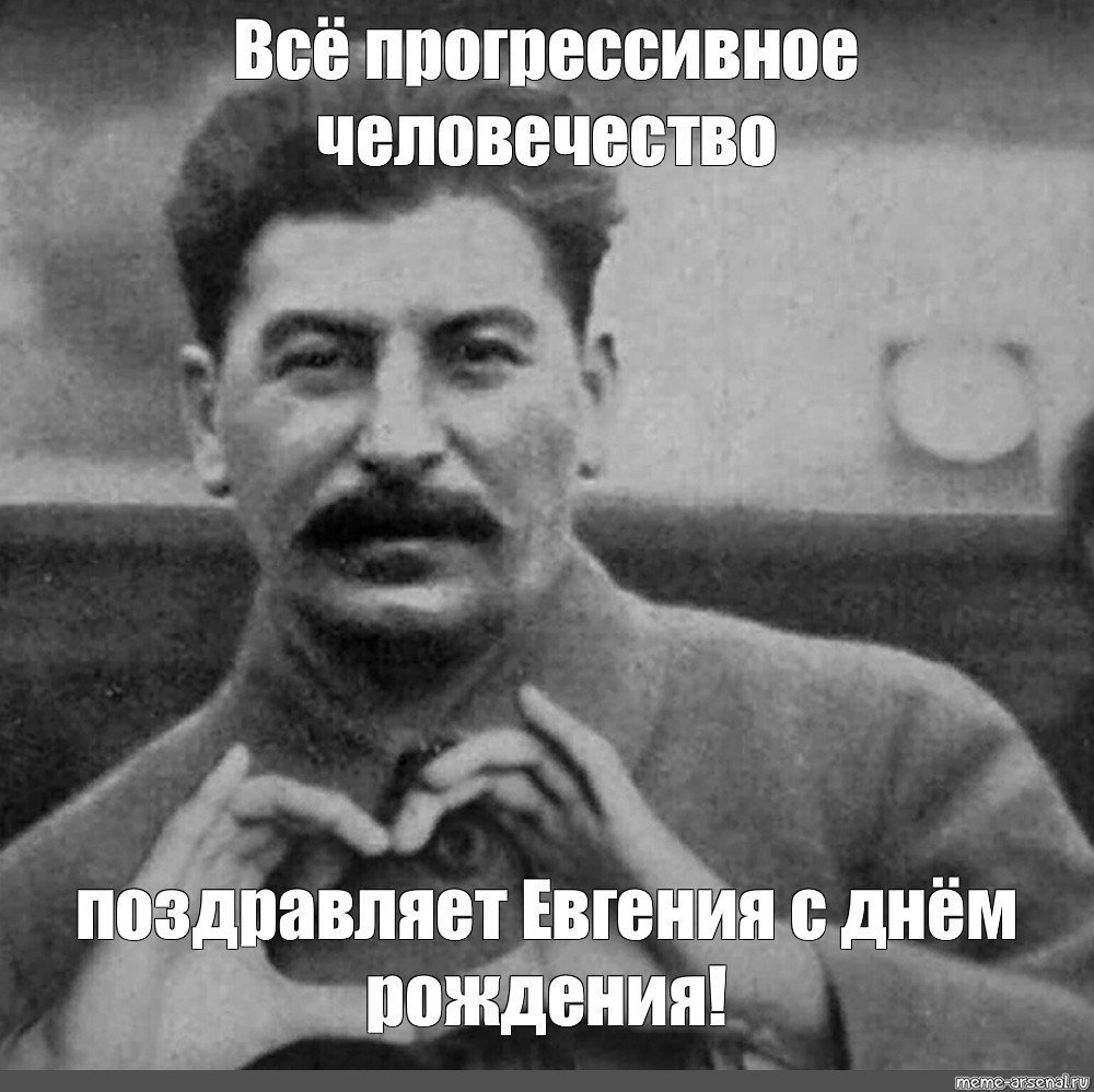 Спасибо за внимание мемы Сталин