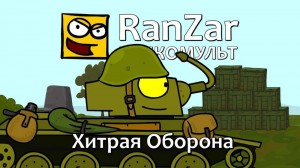 Создать мем: ранзар - рандомные зарисовки, танкомульт рандомные зарисовки, танкомульт картинки