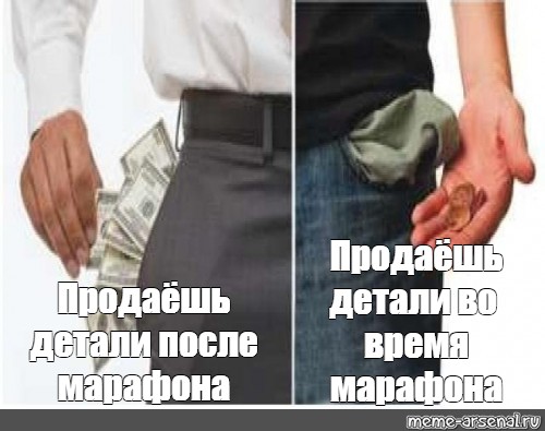 Подай продай. Продавайте деньги Мем. Мем продаю друга. Продавать патроны Мем. Мем торговать с плечом.