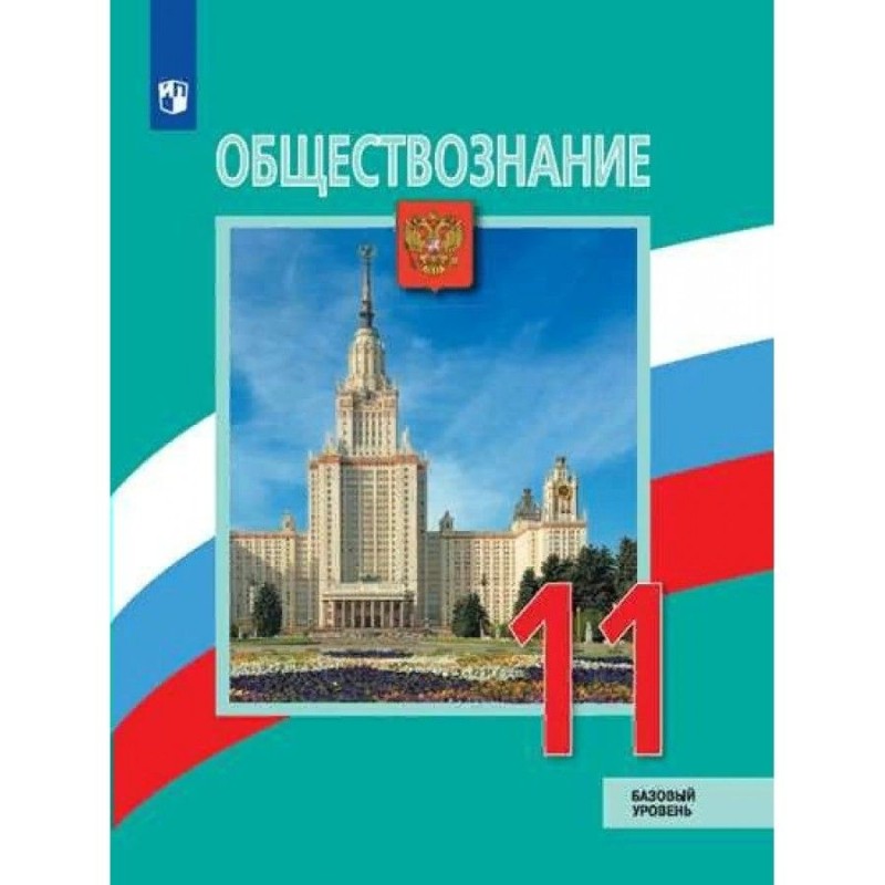 Создать мем: учебник обществознание 11 класс боголюбов, учебник по обществознанию 11 класс боголюбов, обществознание 9 класс боголюбов учебник