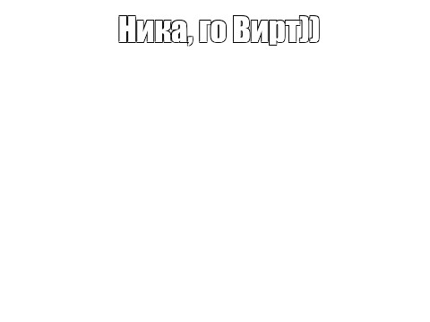 Создать мем: null