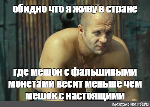 Не обидно. Федор Емельяненко Мем. Обидно Мем Емельяненко. Федор Емельяненко обидно что я живу в стране. Фёдор Емельяненко обидно что я живу в стране где.