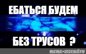 Ебать я будем без трусов (82 видео)