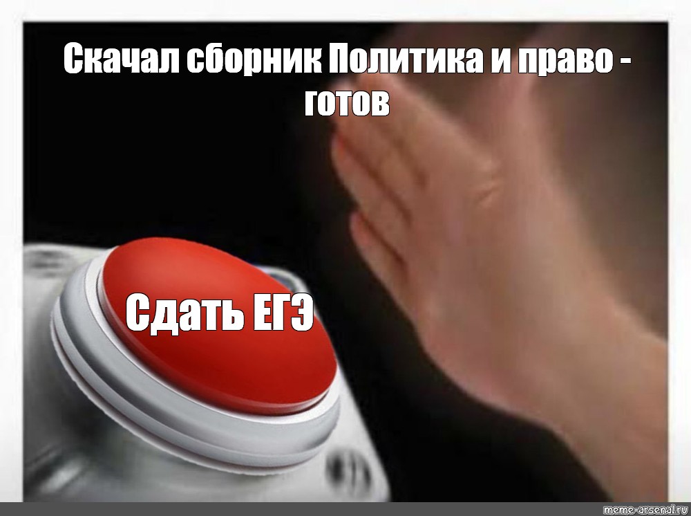 Готов сдать. Мем много кнопок. Yes Мем кнопка. Красная кнопка Мем шаблон. Путин и красная кнопка Мем.
