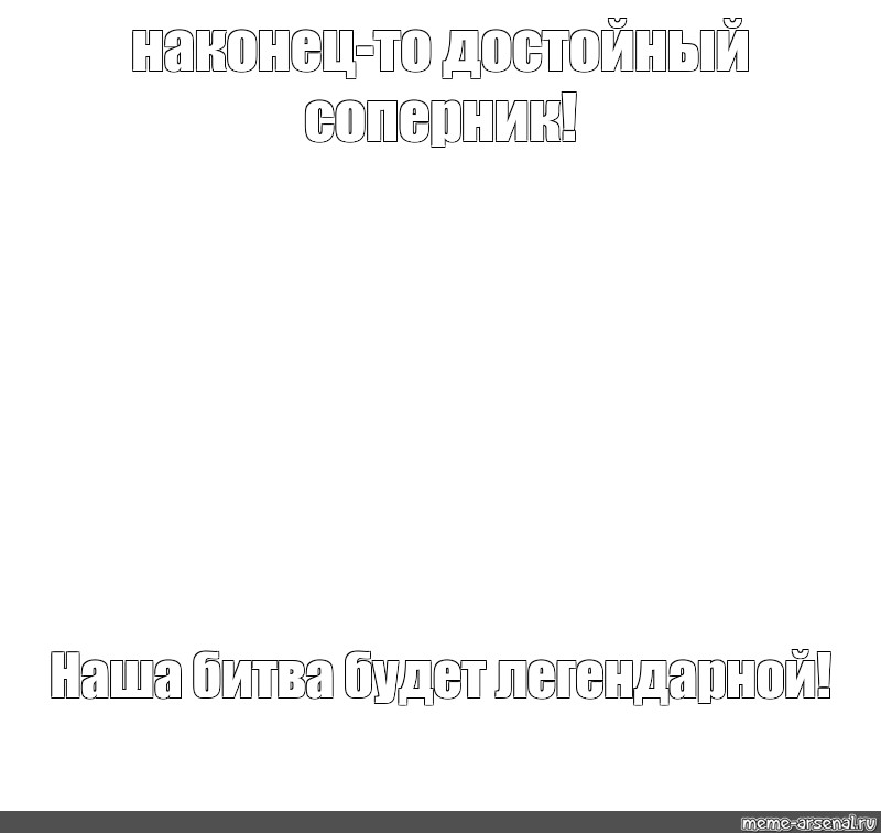 Наконец достойный противник наша битва будет легендарной. Мем про королеву Великобритании. Бессмертная Королева Англии Мем.